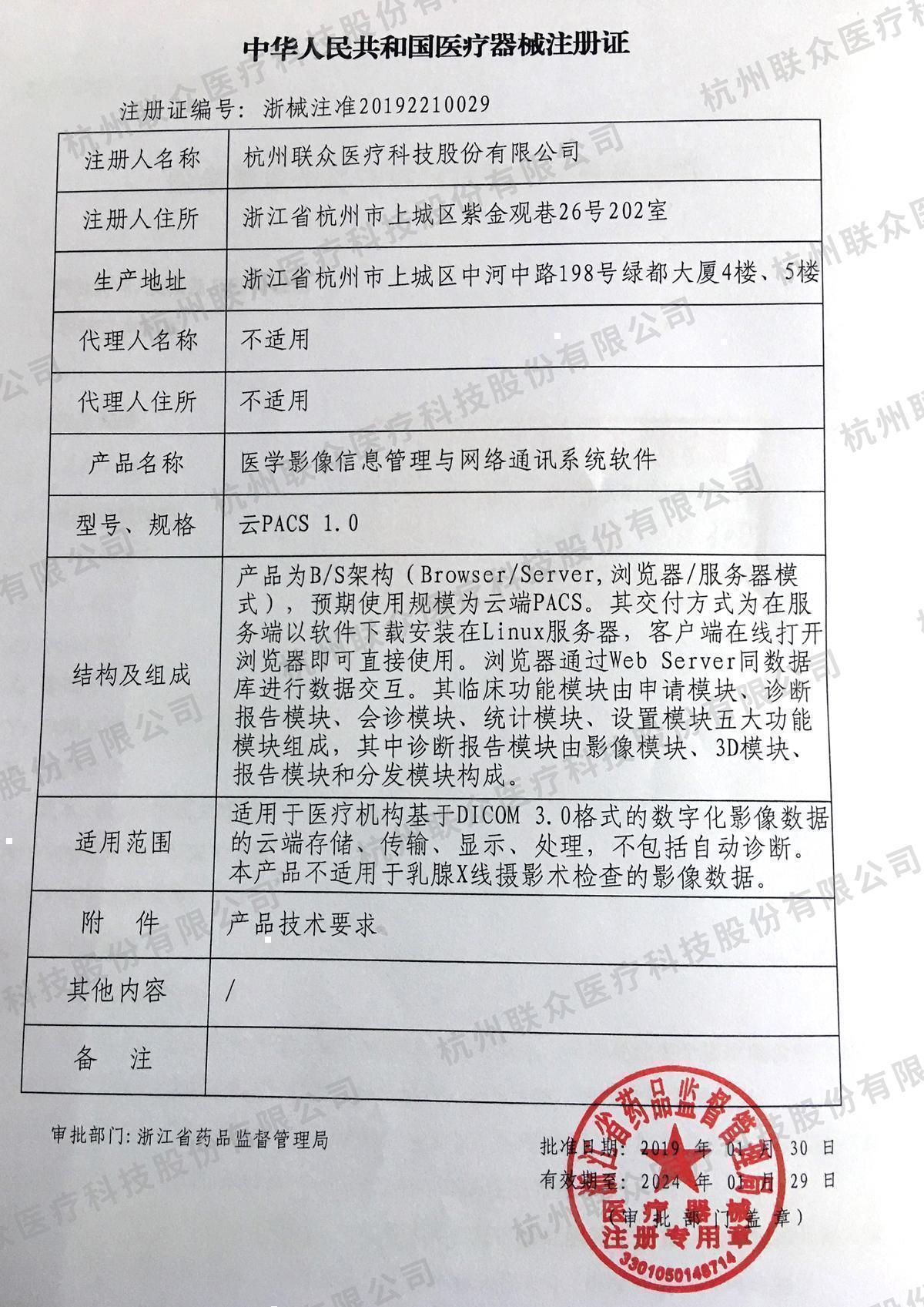云影像服務(wù)二類醫(yī)療器械注冊(cè)證.jpg